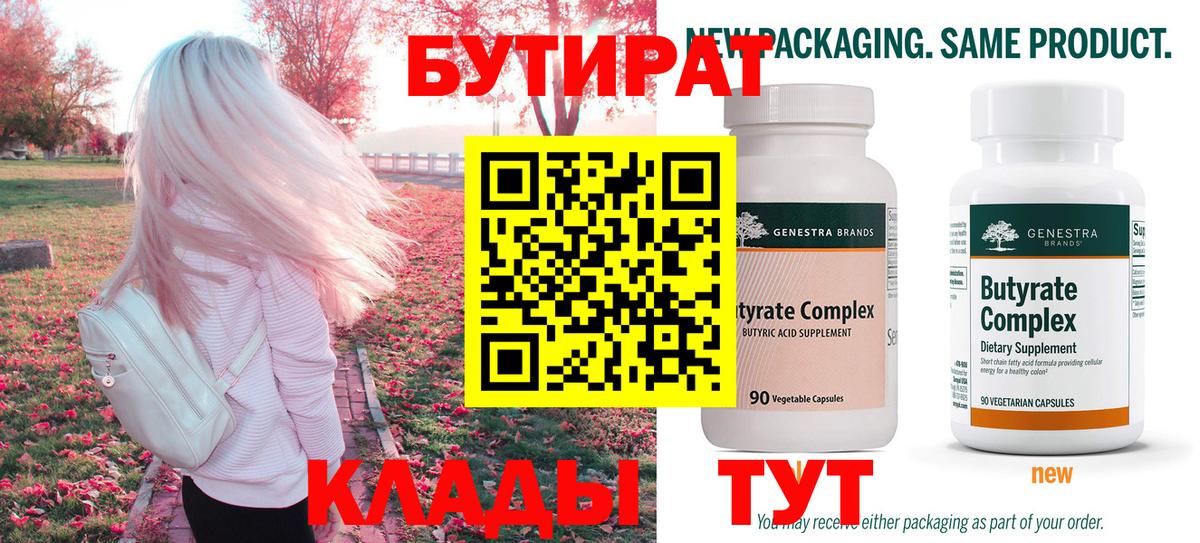 БУТИРАТ бутик  Вход с VPN  Междуреченск 