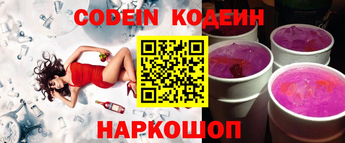 Междуреченск  Codein напиток Lean (лин)  Вход с VPN  Codein Purple Drank 
