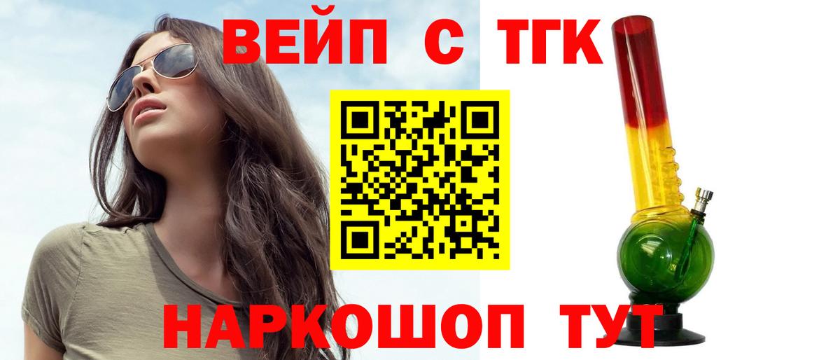 ТГК вейп с тгк Междуреченск